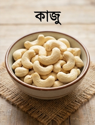 কাজু বাদাম